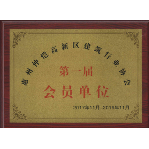 惠州市仲愷高新區會員單位證書