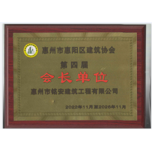 惠州市惠陽區建筑協會第四屆會長單位