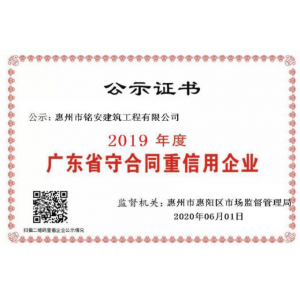 2019年守合同重信用企業