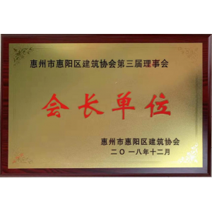 惠陽區會長單位證書