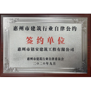 惠州市建筑行業自律公約簽約單位