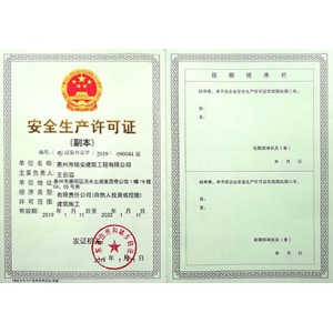 安全生產許可證